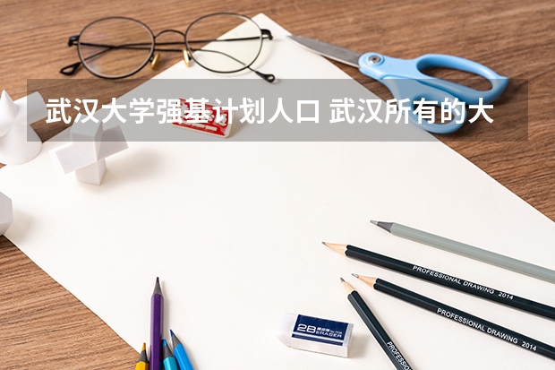 武汉大学强基计划人口 武汉所有的大学排名