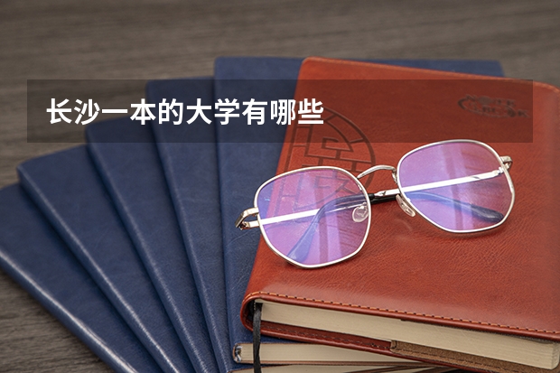 长沙一本的大学有哪些