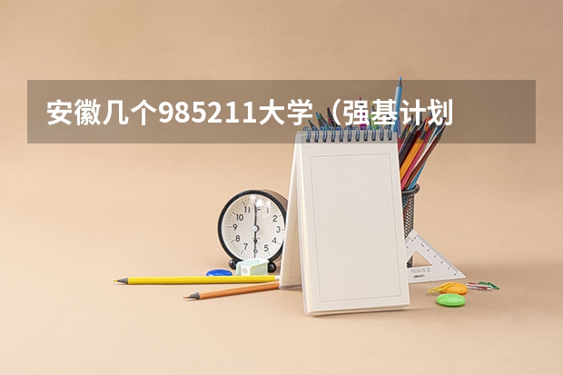 安徽几个985211大学（强基计划入围分数线）