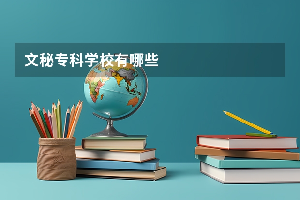 文秘专科学校有哪些