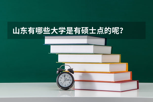 山东有哪些大学是有硕士点的呢？