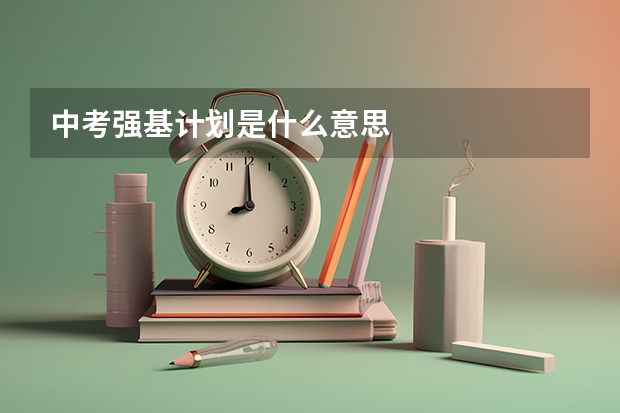 中考强基计划是什么意思