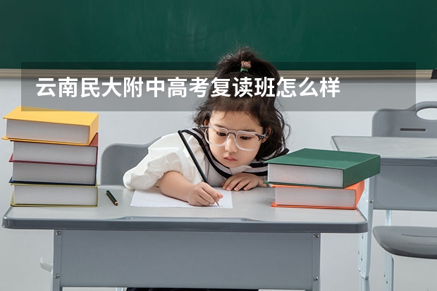 云南民大附中高考复读班怎么样