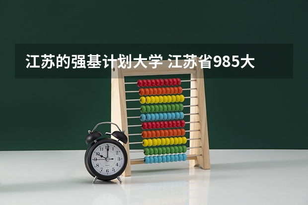江苏的强基计划大学 江苏省985大学名单
