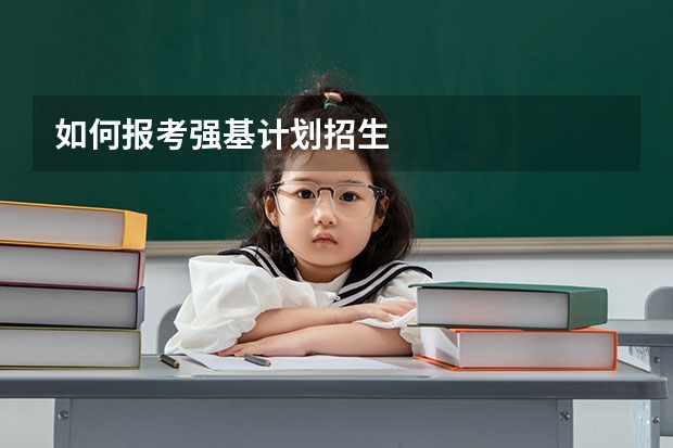 如何报考强基计划招生