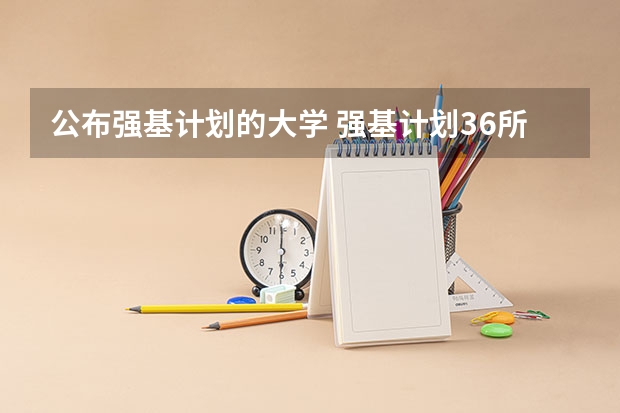 公布强基计划的大学 强基计划36所大学名单及专业