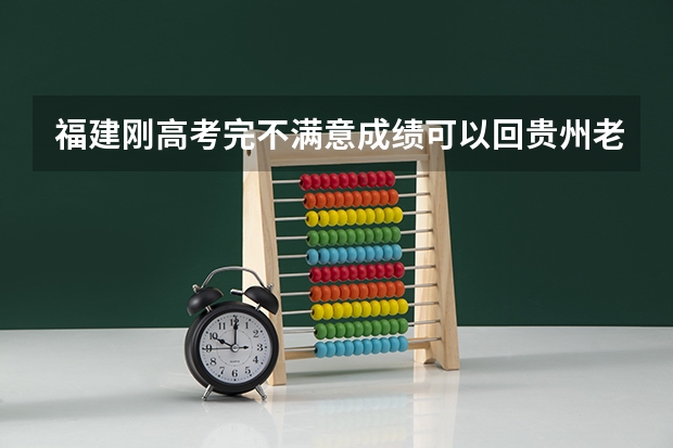 福建刚高考完不满意成绩可以回贵州老家复读高四吗？！