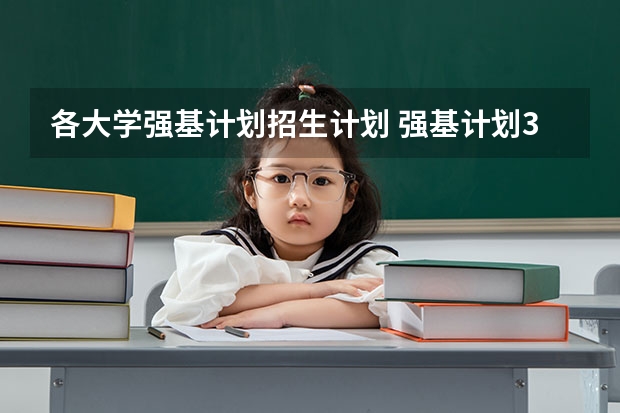 各大学强基计划招生计划 强基计划36所大学名单及专业