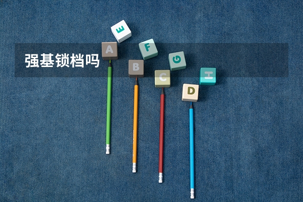 强基锁档吗