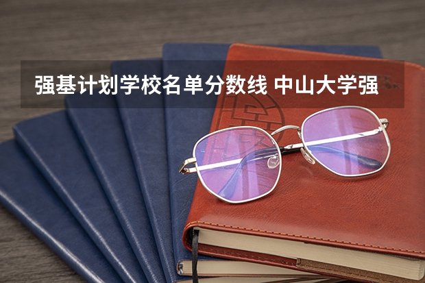 强基计划学校名单分数线 中山大学强基计划入围名单公布