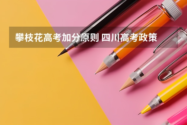 攀枝花高考加分原则 四川高考政策