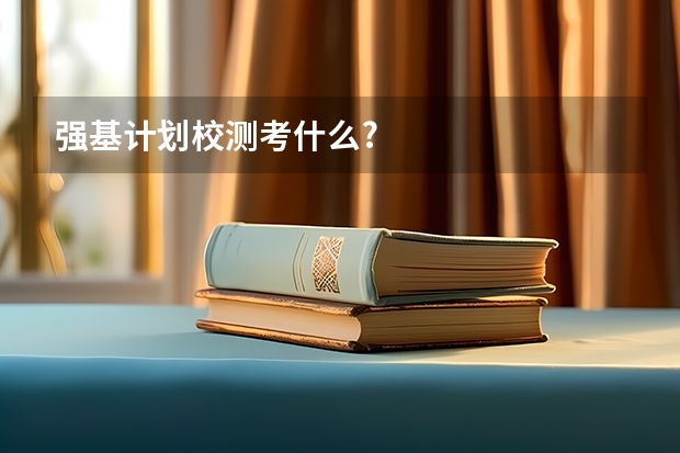 强基计划校测考什么?