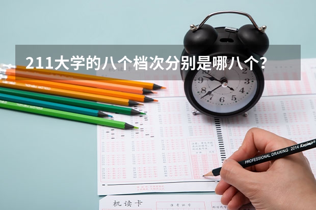 211大学的八个档次分别是哪八个？为什么这样划分？