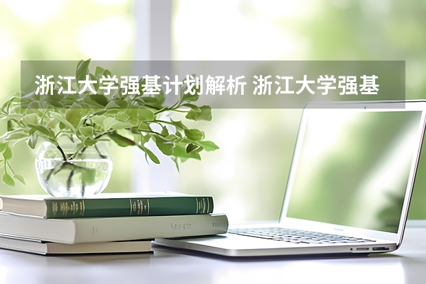 浙江大学强基计划解析 浙江大学强基计划服从调剂和不服从调剂的区别