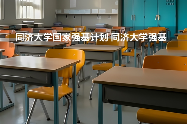 同济大学国家强基计划 同济大学强基计划入围分数线