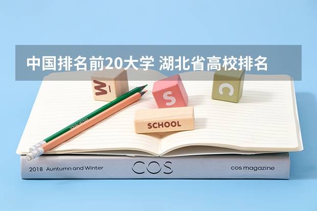 中国排名前20大学 湖北省高校排名出炉
