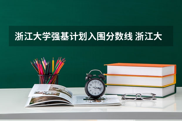 浙江大学强基计划入围分数线 浙江大学“强基计划”十问十答