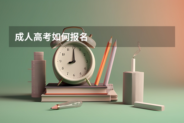 成人高考如何报名