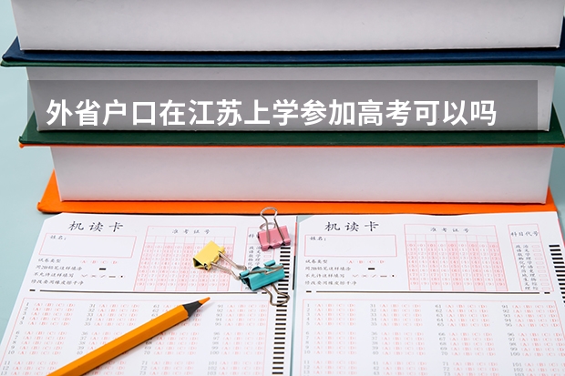 外省户口在江苏上学参加高考可以吗