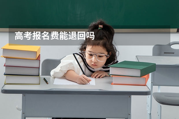 高考报名费能退回吗