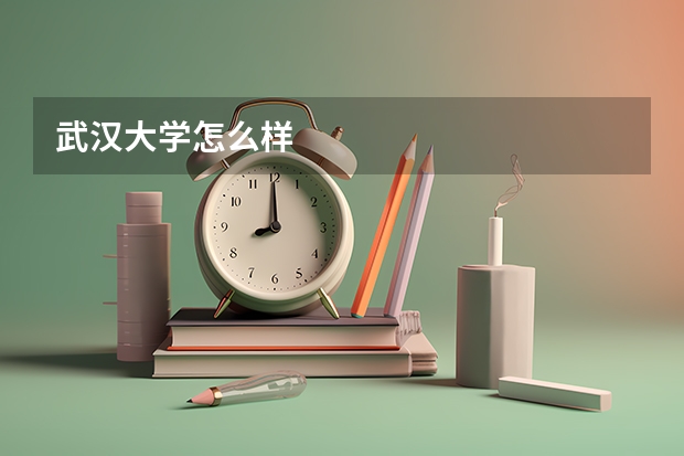 武汉大学怎么样