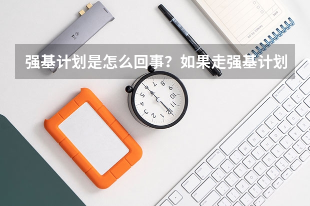 强基计划是怎么回事？如果走强基计划招生，可以不参加高考吗？