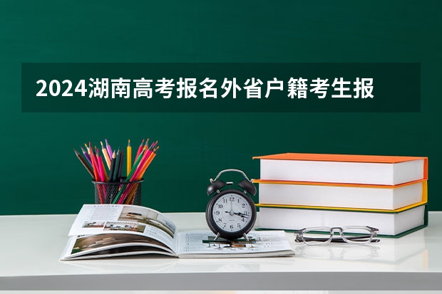 2024湖南高考报名外省户籍考生报名有哪些要求