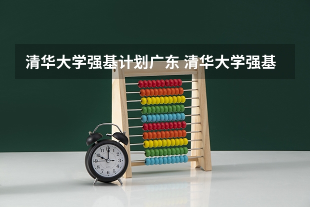 清华大学强基计划广东 清华大学强基计划录取分数线
