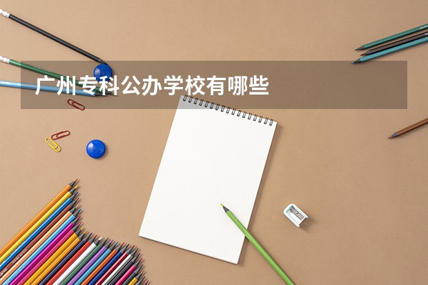 广州专科公办学校有哪些