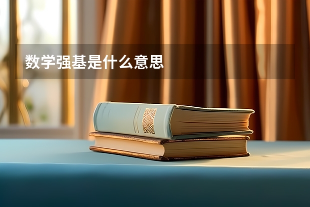 数学强基是什么意思
