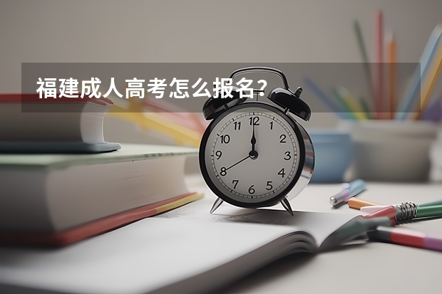 福建成人高考怎么报名？