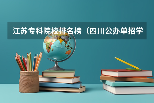 江苏专科院校排名榜（四川公办单招学校排名）