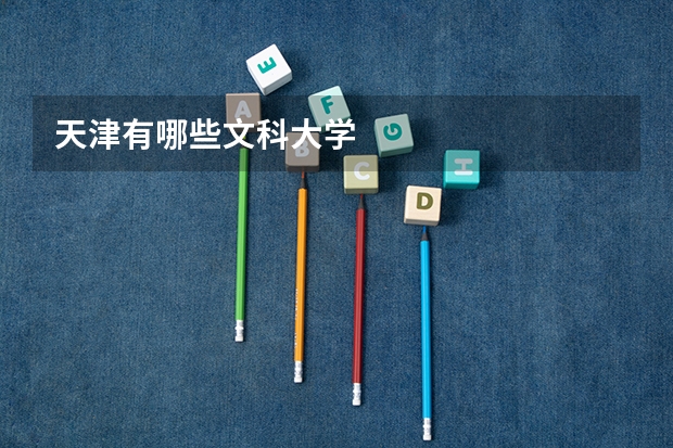 天津有哪些文科大学