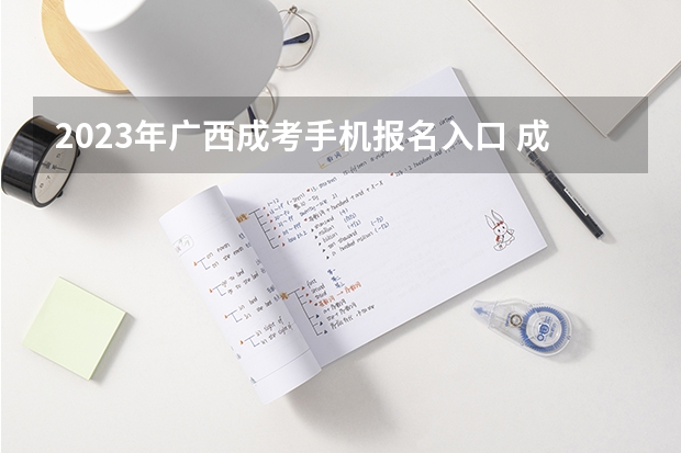 2023年广西成考手机报名入口 成人高考手机怎么报名