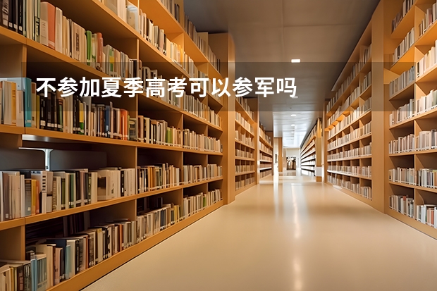 不参加夏季高考可以参军吗