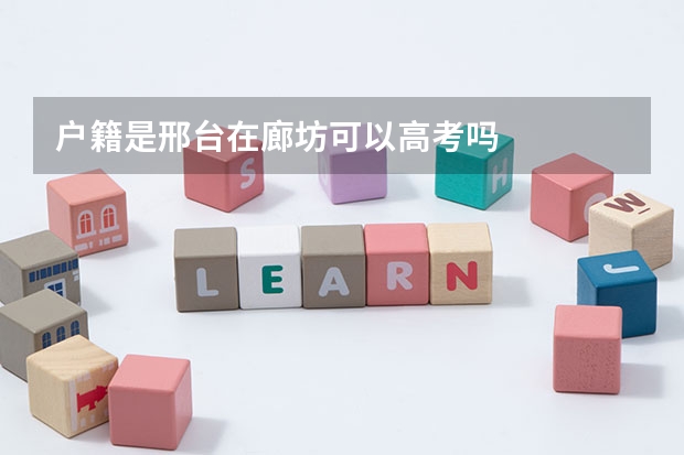 户籍是邢台在廊坊可以高考吗