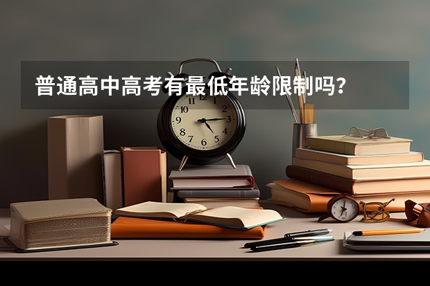 普通高中高考有最低年龄限制吗？