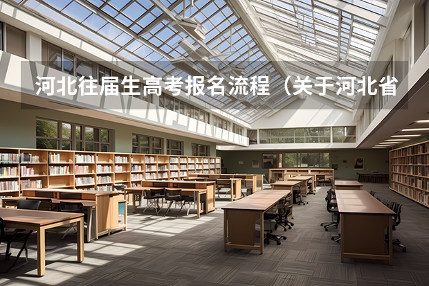 河北往届生高考报名流程（关于河北省高考户籍政策）