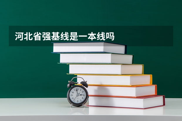 河北省强基线是一本线吗
