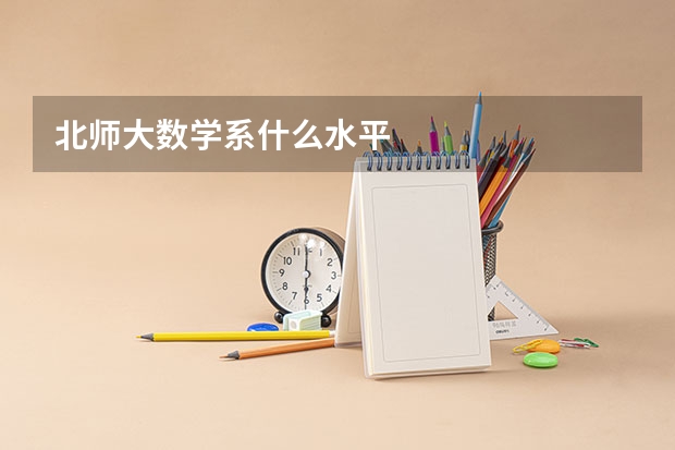 北师大数学系什么水平