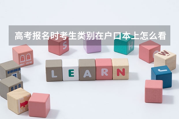 高考报名时考生类别在户口本上怎么看
