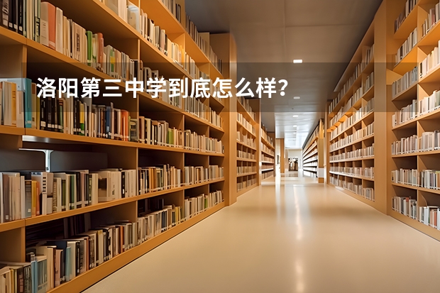 洛阳第三中学到底怎么样？