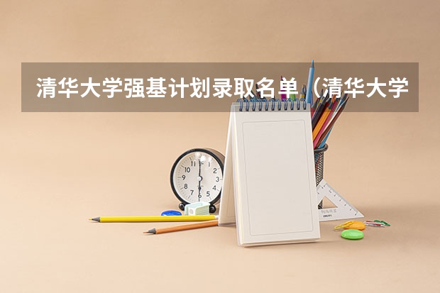 清华大学强基计划录取名单（清华大学强基计划入围名单）