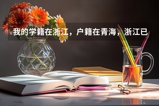 我的学籍在浙江，户籍在青海，浙江已经有了高考号，想回青海报名高考，违法吗？
