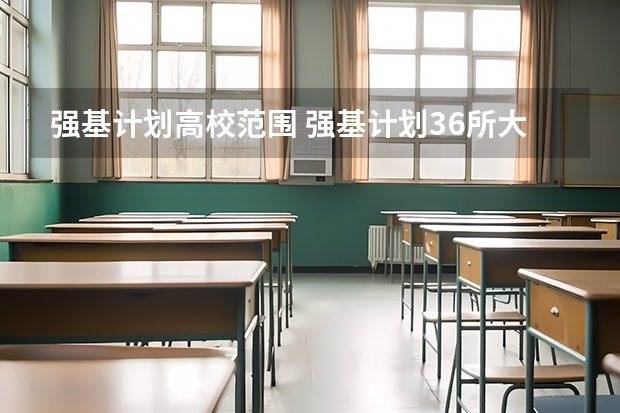 强基计划高校范围 强基计划36所大学名单及专业