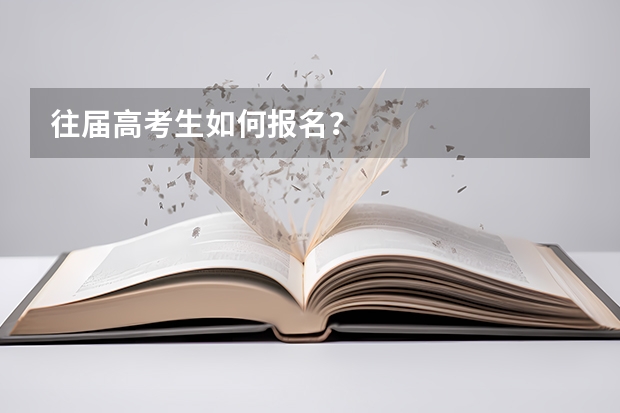 往届高考生如何报名？