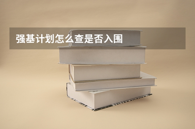 强基计划怎么查是否入围