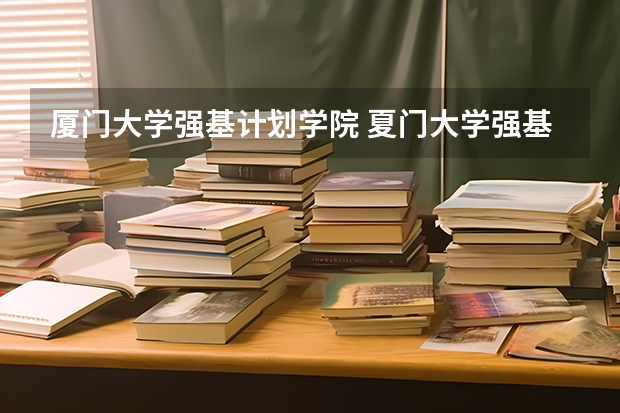 厦门大学强基计划学院 夏门大学强基计划入围分数线