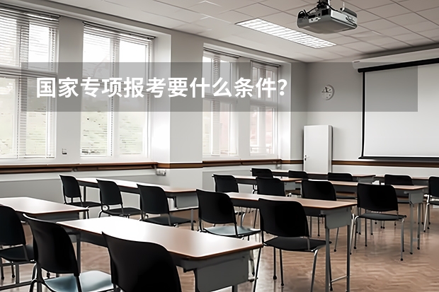 国家专项报考要什么条件？