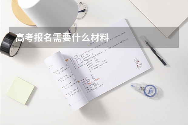 高考报名需要什么材料